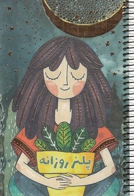 پلنر روزانه